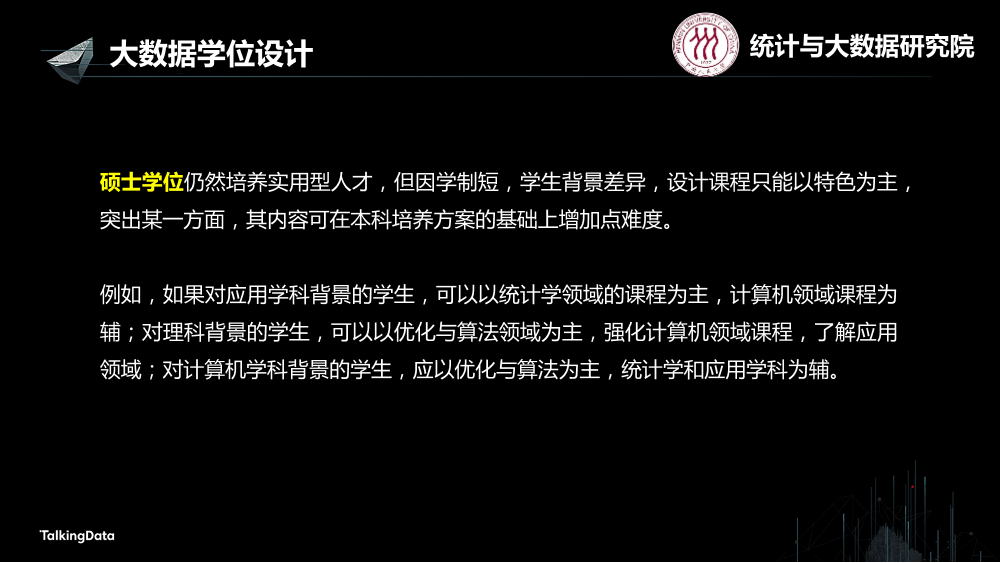 /【T112017-教育生态与人才培养分会场】高校大数据教育 - 基础知识结构与学位设计-11